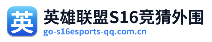 英雄联盟S16竞猜外围 Logo